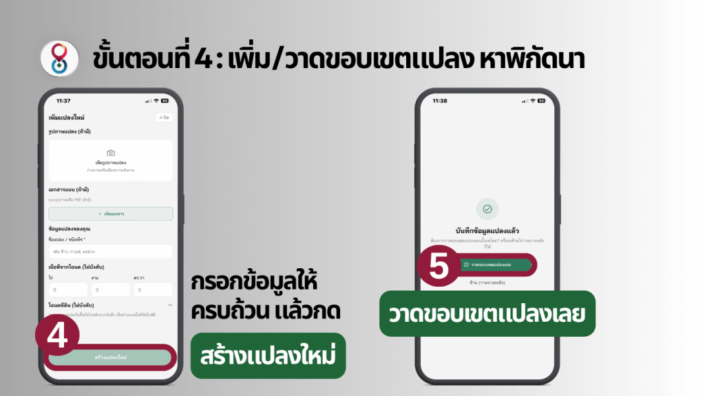 แอปวาดแปลงนา, วิธีการวาดขอบแปลงนาและวัดขนาดพื้นที่ด้วยแอป Jampay, แอป หาพิกัดนา หาพิกัด xy และวัดขนาดพื้นที่ด้วยแอป Jampay แอปเจ็ดแปด แอปเลขแปด แจมเพย์