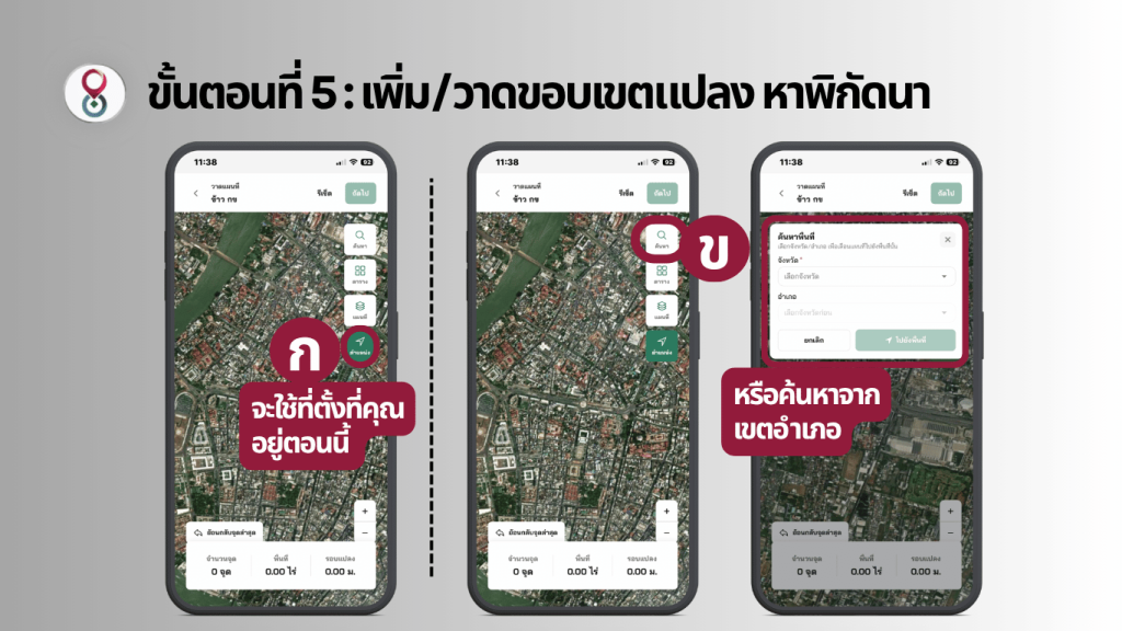 แอปวาดแปลงนา, วิธีการวาดขอบแปลงนาและวัดขนาดพื้นที่ด้วยแอป Jampay, แอป หาพิกัดนา หาพิกัด xy และวัดขนาดพื้นที่ด้วยแอป Jampay แอปเจ็ดแปด แอปเลขแปด แจมเพย์