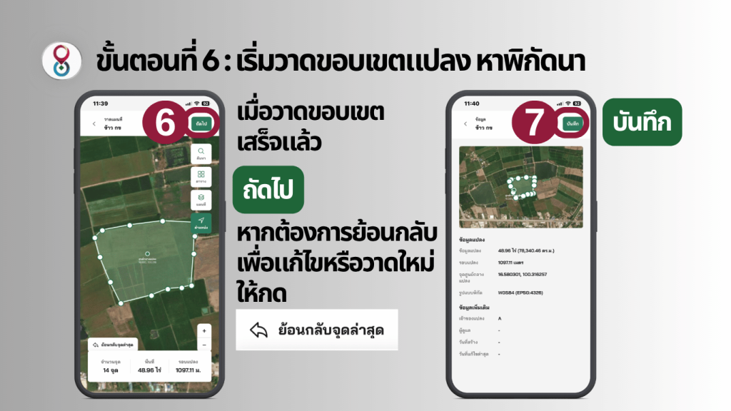 แอปวาดแปลงนา, วิธีการวาดขอบแปลงนาและวัดขนาดพื้นที่ด้วยแอป Jampay, แอป หาพิกัดนา หาพิกัด xy และวัดขนาดพื้นที่ด้วยแอป Jampay แอปเจ็ดแปด แอปเลขแปด แจมเพย์