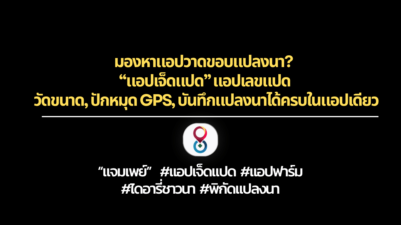 แอปวาดแปลงนา, วิธีการวาดขอบแปลงนาและวัดขนาดพื้นที่ด้วยแอป Jampay, แอป หาพิกัดนา หาพิกัด xy และวัดขนาดพื้นที่ด้วยแอป Jampay แอปเจ็ดแปด แอปเลขแปด แจมเพย์